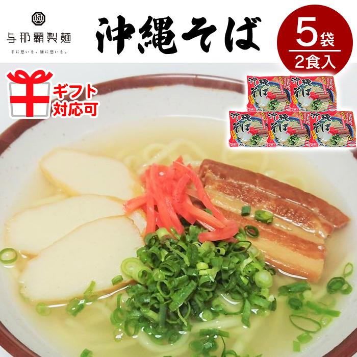 ＜ギフト対応可＞【与那覇製麺】沖縄そば（2食入り）×5袋 | 麺 食品 加工食品 人気 おすすめ 送料無料 沖縄そば