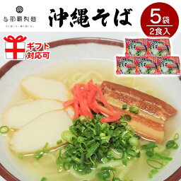 【ふるさと納税】＜ギフト対応可＞【与那覇製麺】沖縄そば（2食入り）×5袋 | 麺 食品 加工食品 人気 おすすめ 送料無料 沖縄そば