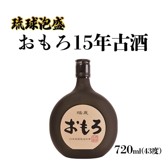 ・ふるさと納税よくある質問はこちら ・寄付申込みのキャンセル、返礼品の変更・返品はできません。あらかじめご了承ください。 ・ご要望を備考に記載頂いてもこちらでは対応いたしかねますので、何卒ご了承くださいませ。 ・寄付回数の制限は設けておりません。寄付をいただく度にお届けいたします。 商品概要 味・香りともトップクラスのクオリティを誇る古酒泡盛です。 深いコクと香りにキレのよい飲み口は最上質と評価される希少価値の高い泡盛です。 [醸造地：那覇市] 【受賞内容】 平成21年　サンフランシスコ世界スピリッツ大会　焼酎部門銀賞 平成9・11年　泡盛鑑評会　沖縄国税事務所長賞・沖縄県知事賞 ※20歳未満の飲酒は法律で禁止されています。 【商品・配送に関するお問い合わせ】 　瑞泉酒造株式会社 098-884-1968 内容量・サイズ等 15年古酒（43度）_720ml(1.5kg) 賞味期限 無 発送期日 準備でき次第、順次発送いたします。 アレルギー 特定原材料等28品目は使用していません ※ 表示内容に関しては各事業者の指定に基づき掲載しており、一切の内容を保証するものではございません。 ※ ご不明の点がございましたら事業者まで直接お問い合わせ下さい。 原材料名 米こうじ（タイ産米） 保存方法 常温 製造者 瑞泉酒造株式会社 沖縄県那覇市首里崎山町1-35 特徴など アルコール分：43度 事業者情報 事業者名 瑞泉酒造株式会社 連絡先 098-884-1968 営業時間 9:00～17:00 定休日 土曜・日曜・祝祭日・年末年始など「ふるさと納税」寄付金は、下記の事業を推進する資金として活用してまいります。 （1）指定しない （2）自治、協働、男女共同参画、平和、防災又は防犯に関する事業に関すること （3）保健、福祉又は医療に関する事業に関すること （4）子ども、教育又は文化に関する事業に関すること （5）産業、観光又は情報に関する事業に関すること （6）環境又は都市基盤に関する事業に関すること