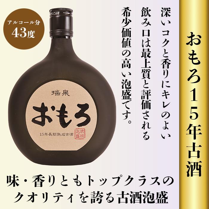 【ふるさと納税】【受賞商品！】琉球泡盛　おもろ15年古酒 | 沖縄 那覇 沖縄県 那覇市 ふるさと 納税 支援 支援品 返礼品 返礼 お礼の品 楽天ふるさと 沖縄土産 沖縄お土産 お土産 おみやげ 取り寄せ お取り寄せ ご当地 お酒 酒 古酒 泡盛 地酒 特産品 名産品 アルコール飲料