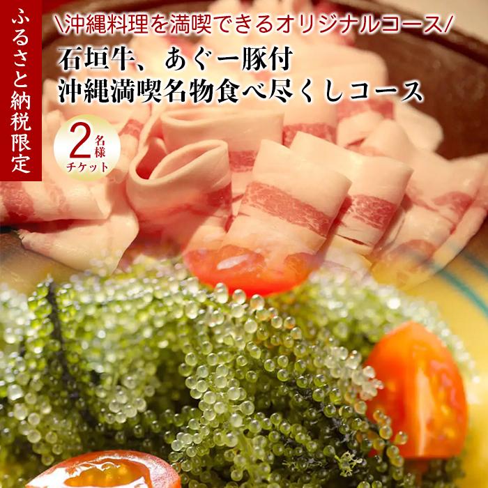 21位! 口コミ数「0件」評価「0」チケット お食事券 【酒喜膳 一喜喜】限定コース ( 那覇市・ペアチケット )（ぐるなびセレクション）