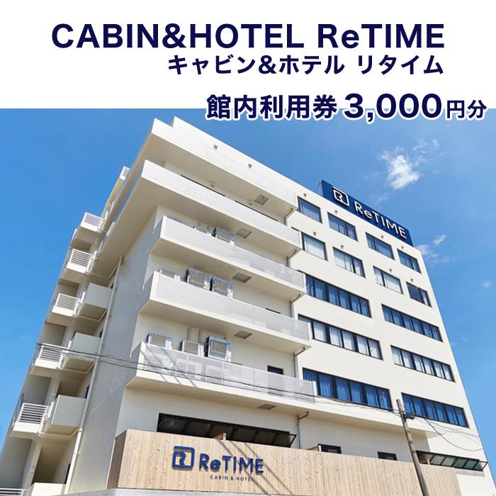 12位! 口コミ数「0件」評価「0」チケット CABIN&HOTEL ReTIME ご利用補助券（那覇市・3,000円分）