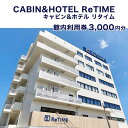 yӂ邳Ɣ[Łz`Pbg CABIN&HOTEL ReTIME p⏕iߔesE3,000~j