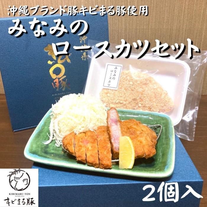 惣菜 上ロースカツセット みなみの自家製パン粉 【沖縄ブランド豚キビまる豚使用】 2個入り