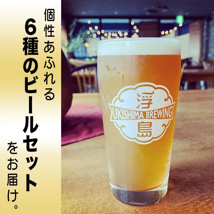 【ふるさと納税】個性あふれる浮島ブルーイングのクラフトビール「6本」or「12本」セット｜クラフトビール ビール お酒 沖縄 那覇 | 沖縄県 那覇市 お土産 沖縄土産 ふるさと 納税 支援 支援品 返礼品 返礼 お礼の品 取り寄せ お取り寄せ ご当地 酒 クラフト 詰め合わせ