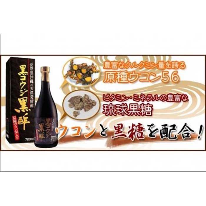 【ふるさと納税】黒コウジ黒酢「1本」～「12本」 ※黒麹黒酢 使用の「もろみ酢」です