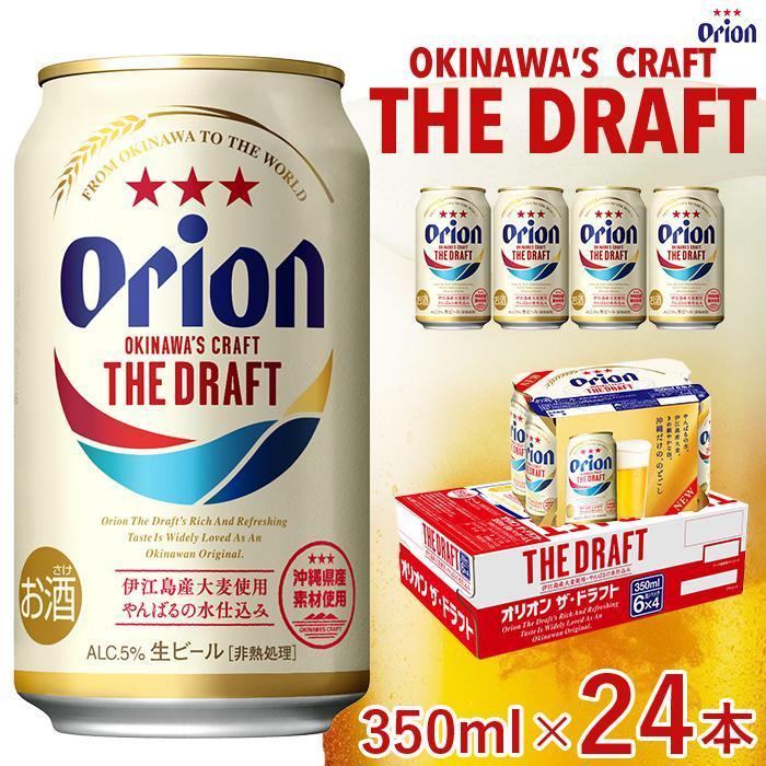 オリオン ザ・ドラフトビール 350ml「24本」or「48本」*県認定返礼品/オリオンビール* | お酒 さけ 食品 人気 おすすめ 送料無料 ギフト orion ORION おりおん