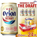 【ふるさと納税】オリオン　ザ・ドラフトビール 350ml「2