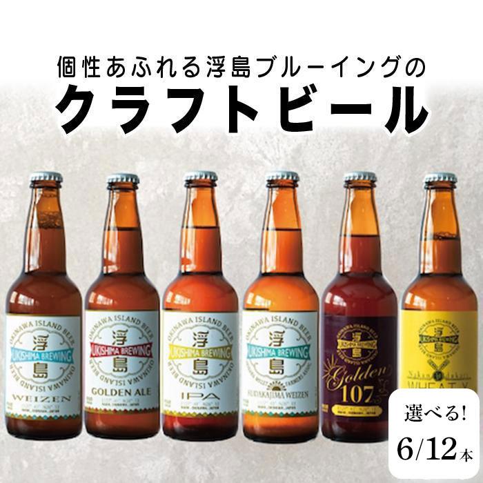 【ふるさと納税】個性あふれる浮島ブルーイングのクラフトビール「6本」or「12本」セット|クラフトビール ビール お酒 沖縄 那覇 | 沖縄県 那覇市 お酒 ビ...