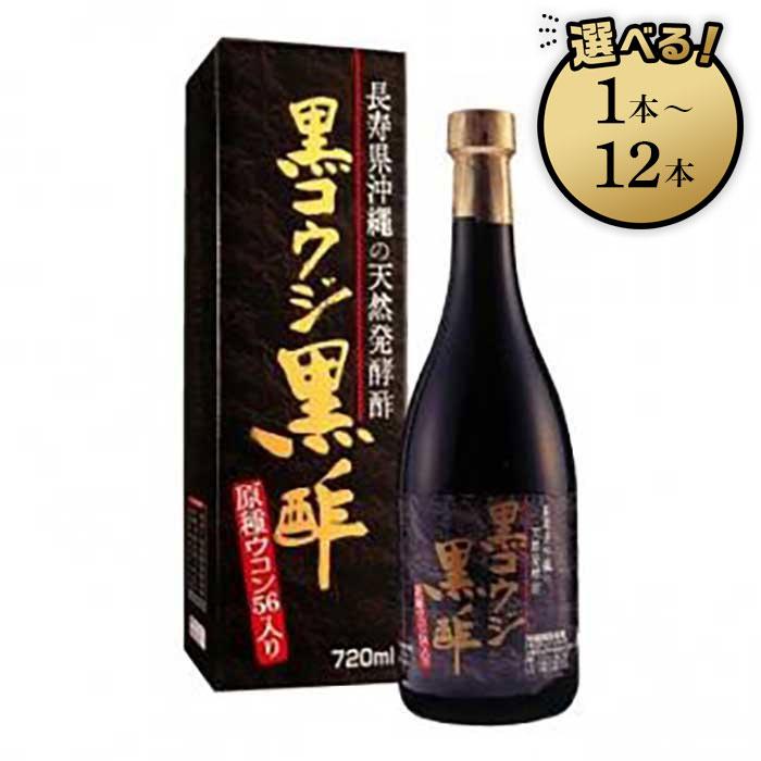 黒コウジ黒酢「1本」〜「12本」 ※黒麹黒酢 使用の「もろみ酢」です