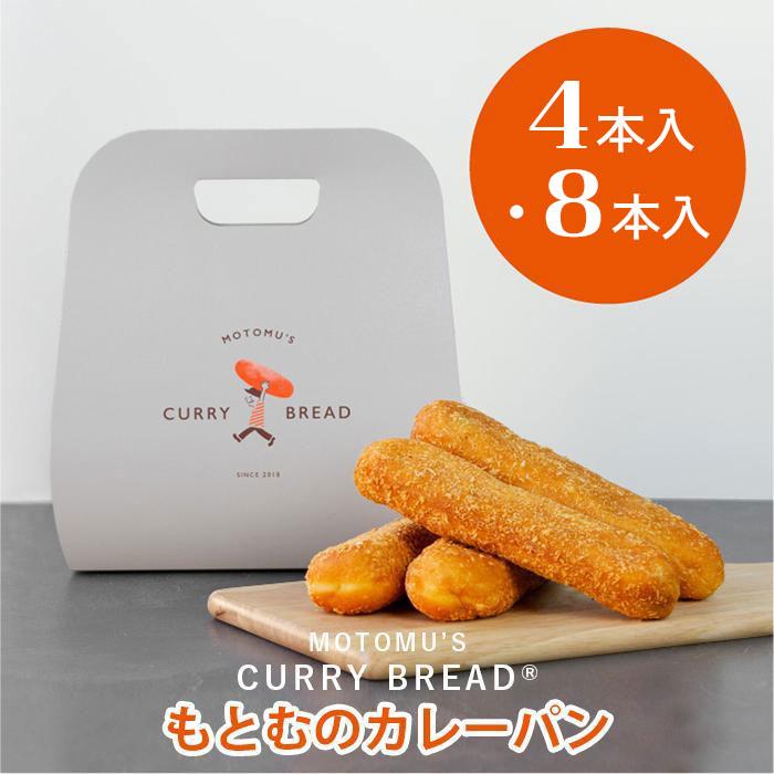 【ふるさと納税】もとむのカレーパン 「4本」or「8本」セッ