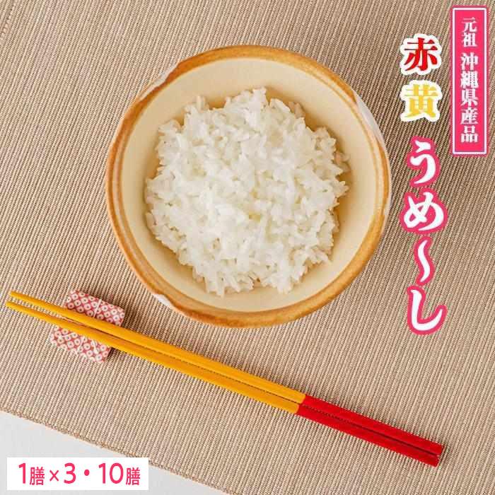 [沖縄定番の箸]赤黄うめ〜し「3膳」または「10膳」よりご選択