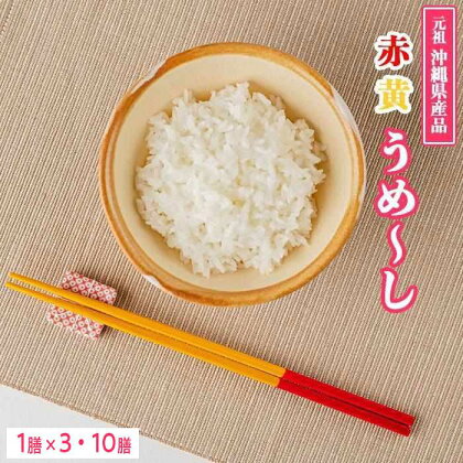 【沖縄定番の箸】赤黄うめ～し「3膳」または「10膳」よりご選択