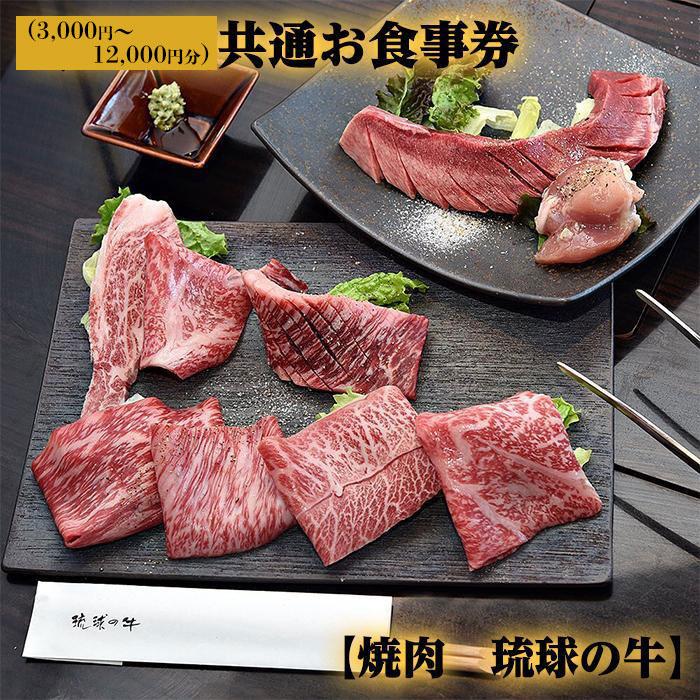 5位! 口コミ数「0件」評価「0」【焼肉 琉球の牛】共通お食事券「3,000円」～「12,000円」