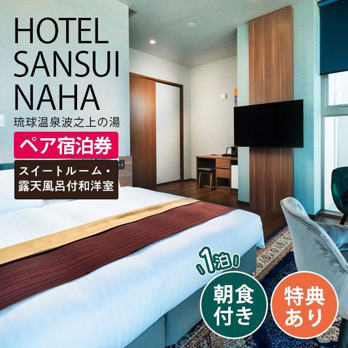 【ふるさと納税】【HOTEL SANSUI NAHA 琉球温泉 波之上の湯】「露天風呂付和洋室」or「スイートルーム...