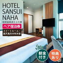 楽天沖縄県那覇市【ふるさと納税】【HOTEL SANSUI NAHA 琉球温泉 波之上の湯】「露天風呂付和洋室」or「スイートルーム」ペア宿泊券（1泊朝食+特典付き） | 宿泊券 宿泊 旅行券 旅行 ホテル ペア チケット ペアチケット 旅行クーポン 国内旅行 沖縄 沖縄県 那覇 那覇市