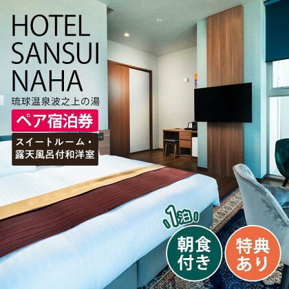 【HOTEL SANSUI NAHA 琉球温泉 波之上の湯】「露天風呂付和洋室」or「スイートルーム」ペア宿泊券（1泊朝食+特典付き） | 宿泊券 宿泊 旅行券 旅行 ホテル ペア チケット ペアチケット 旅行クーポン 国内旅行 沖縄 沖縄県 那覇 那覇市