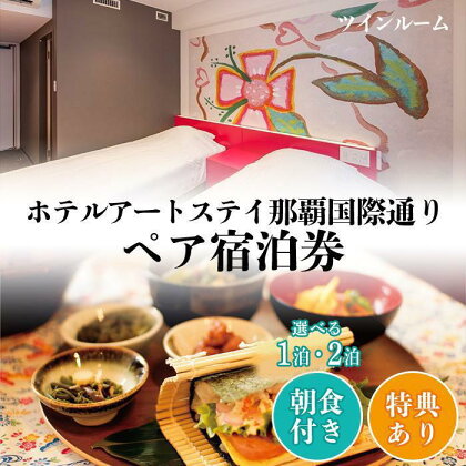 【ホテルアートステイ那覇国際通り】＜ツインルーム＞ペア宿泊券 朝食付き ラウンジ利用無料「1泊」または「2泊」よりご選択 | 宿泊券 宿泊 旅行券 旅行 ホテル ペア チケット ペアチケット 旅行クーポン 国内旅行 沖縄 沖縄県 那覇 那覇市