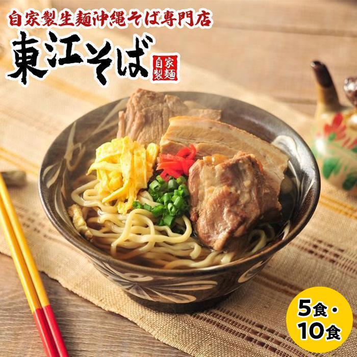 【ふるさと納税】【当店人気NO.1】東江そば「5食」or「10食」セット【選べる配送月】 | 沖縄 那覇市 沖縄そば 麺類 生麺 半生麺 魚介類 練り物 人気 ...