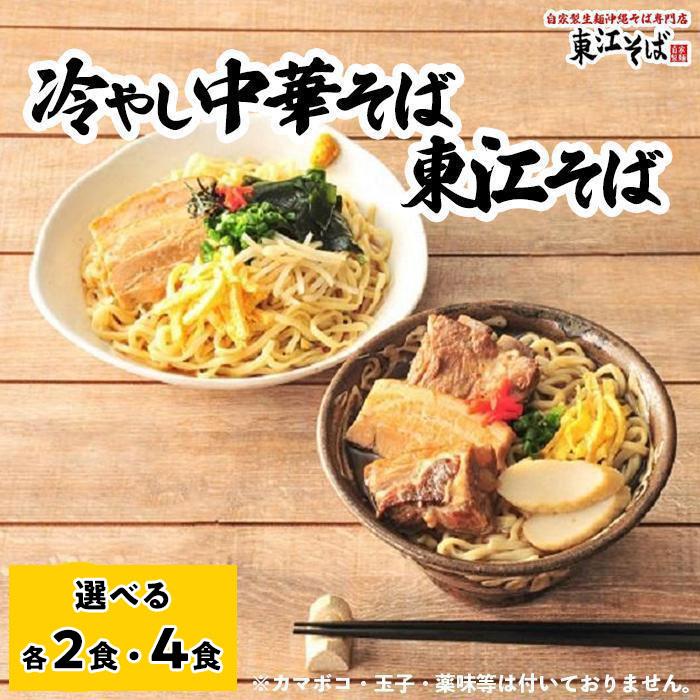 【ふるさと納税】「東江そば_2食 & 冷やし中華そば_2食」or「東江そば_4食 & 冷やし中華そば_4食」セット | 沖縄 那覇市 冷やし中華 沖縄 そば 麺...