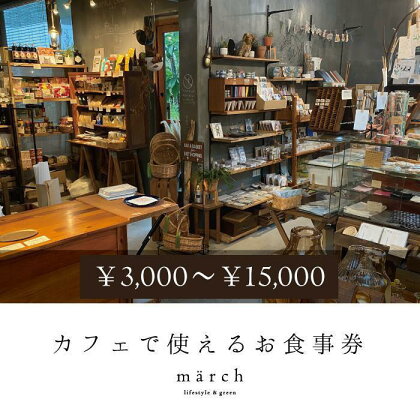 雑貨とカフェmarchお食事券「3,000円～15,000円分」