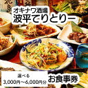 1位! 口コミ数「0件」評価「0」オキナワ酒場波平てりとりー 「3,000円分」or「6,000円分」お食事券