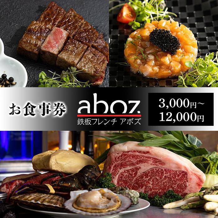 47位! 口コミ数「0件」評価「0」チケット お食事券 新感覚「鉄板フレンチaboz」「3,000円分～12,000円分」那覇市 | 沖縄 沖縄県 那覇 おすすめ 3千円 レス･･･ 