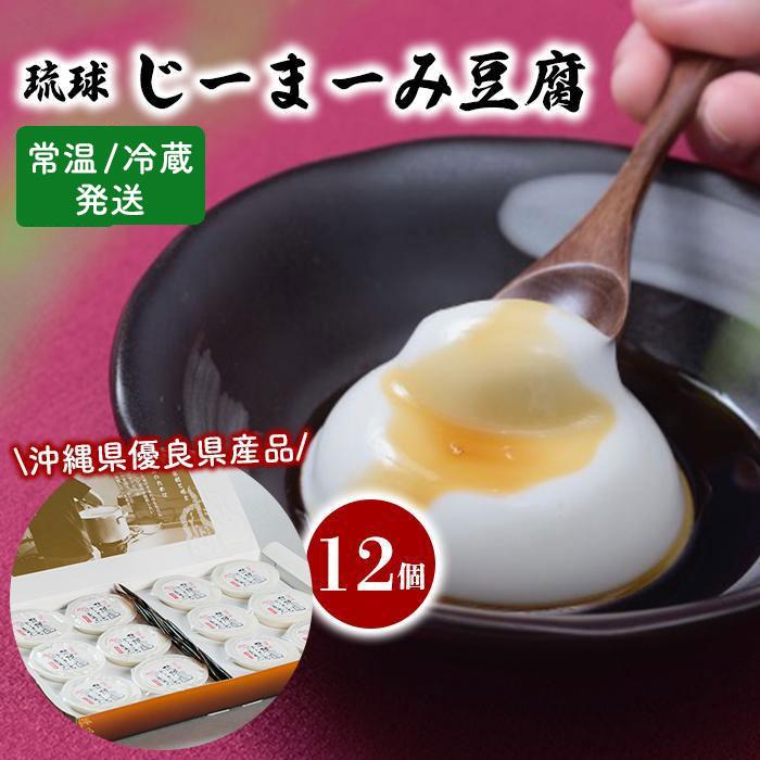 【ふるさと納税】琉球じーまーみ豆腐 12個入り「 冷蔵」or
