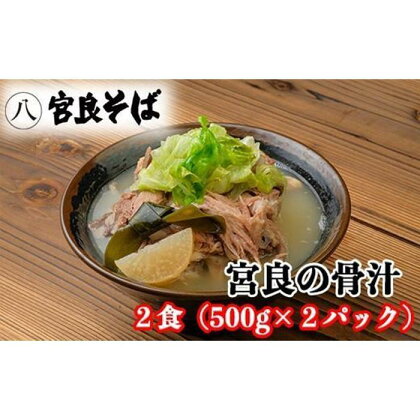 宮良そばの人気メニュー！ 宮良の骨汁「2食」～「10食」入り