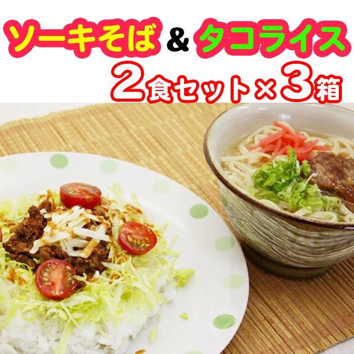 【ふるさと納税】ソーキそば＆タコライス　2食セット×3箱　*