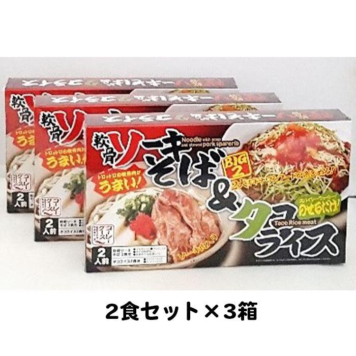 【ふるさと納税】ソーキそば＆タコライス　2食セット×3箱　*県認定返礼品／沖縄そば* | 麺 食品 加工食品 人気 おすすめ 送料無料