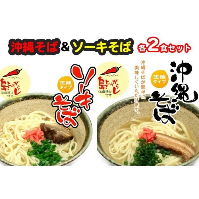 沖縄そば&ソーキそば各2食セット *県認定返礼品/沖縄そば* | 麺 食品 加工食品 人気 おすすめ 送料無料