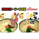 【ふるさと納税】沖縄そば&ソーキそば各2食セット *県認定返礼品/沖縄そば* | 麺 食品 加工食品 人気 おすすめ 送料無料