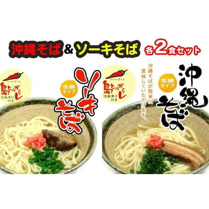 沖縄そば＆ソーキそば各2食セット　*県認定返礼品／沖縄そば* | 麺 食品 加工食品 人気 おすすめ 送料無料