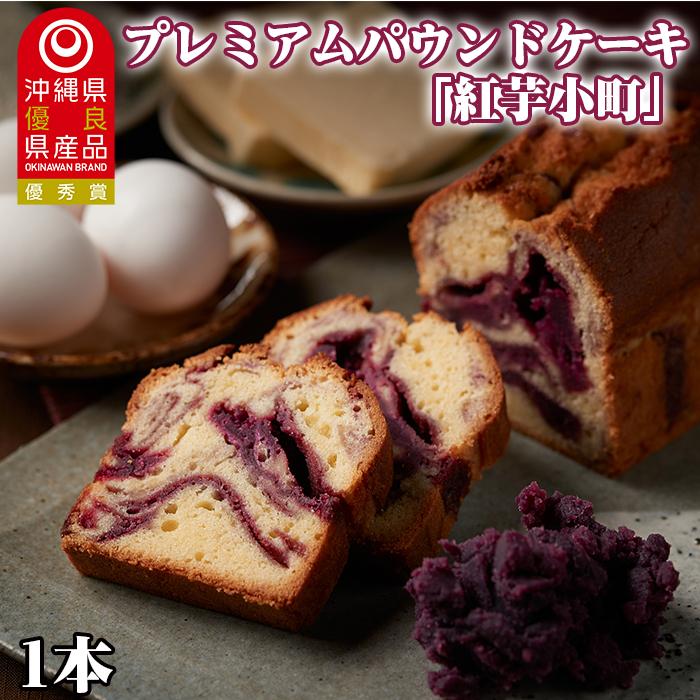 2位! 口コミ数「0件」評価「0」プレミアムパウンドケーキ　紅芋小町