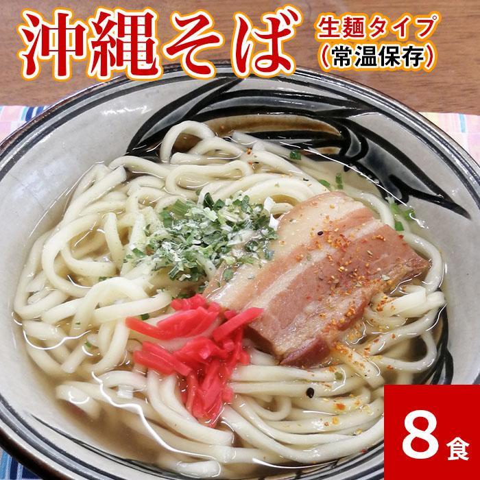 【ふるさと納税】沖縄そば8食セット 生麺タイプ | 沖縄 那覇市 沖縄 そば 生麺 麺類 加工食品 人気 食品 沖縄料理 郷土料理