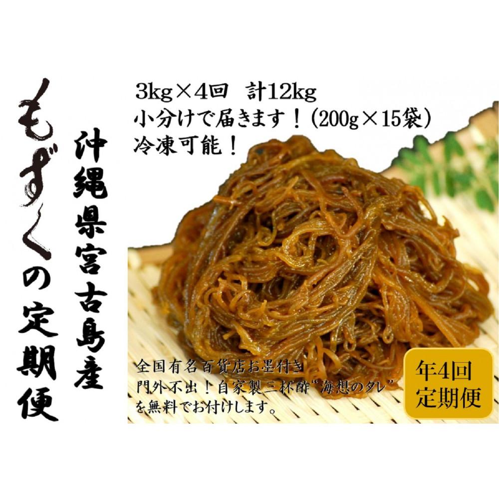 【ふるさと納税】【年4回】沖縄生もずくの定期便 3ヶ月に一度3kg(200g×15袋)お届け!自家製三杯酢付き! | 海藻 もずく 生もずく