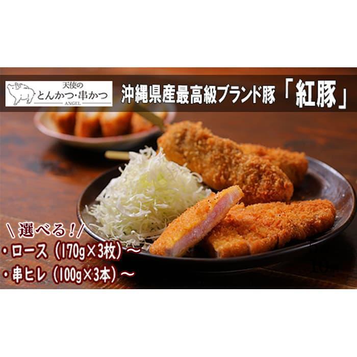 【ふるさと納税】沖縄最高級県産豚【紅豚】 天使のとんかつ・串カツ | 沖縄 那覇市 豚肉 とんかつ 串カツ 肉 お肉 食品 人気 最高級 おかず 天使のとんかつ
