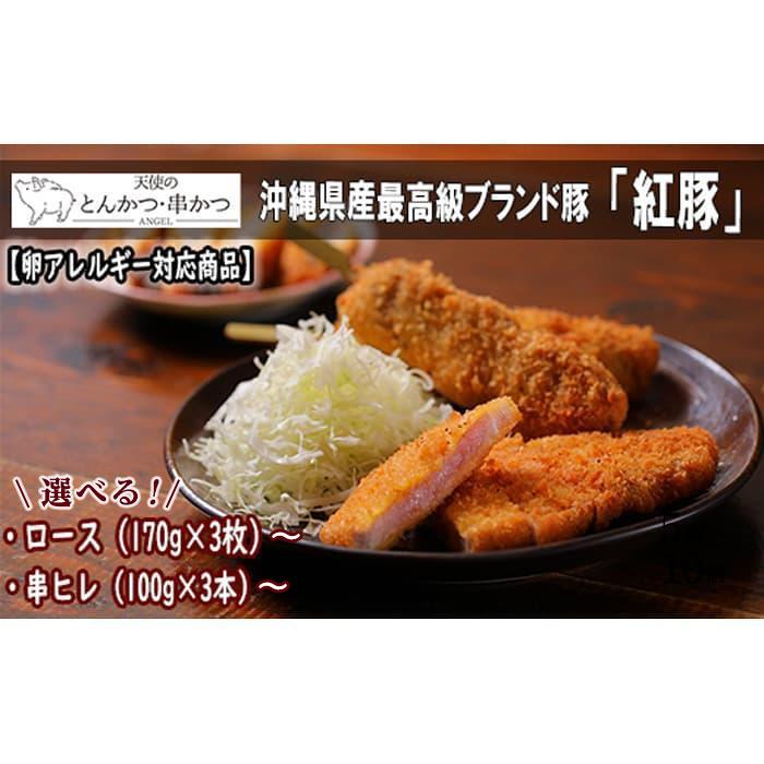 【ふるさと納税】【卵アレルギー対応商品】沖縄最高級県産豚【紅豚】 天使のとんかつ・串カツ | 沖縄県 那覇市 豚肉 加工品 とんかつ 串カツ 食品 人気 肉 惣...