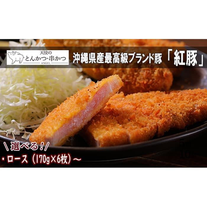 【ふるさと納税】沖縄最高級県産豚【紅豚】 天使のとんかつ(ロース) | 沖縄 那覇 豚肉 ロース とんかつ 肉 人気 ギフト 天使のとんかつ 最高級