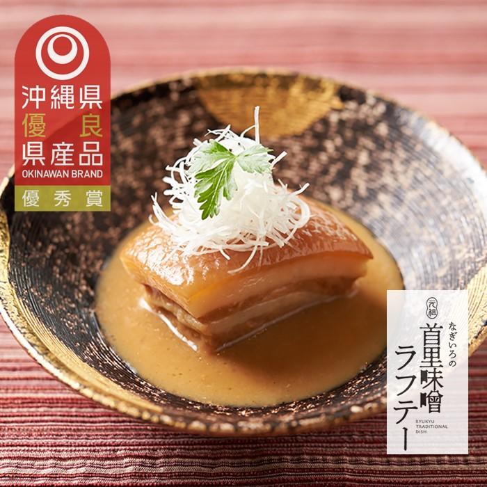 【ふるさと納税】琉球料理伝承人謹製 元祖 首里味噌ラフテー ご自宅パック 120g×3個 | 沖縄 那覇市 なぎいろ 那覇市 首里味噌 ラフテー 首里城 再建 ...