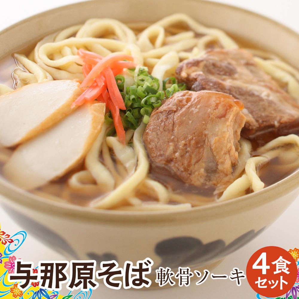 【ふるさと納税】与那原そば軟骨ソーキ4食セット (沖縄そばゆで麵) *県認定返礼品/沖縄そば* | 沖縄 那覇市 沖縄そば 生麺 軟骨 ソーキ セ...