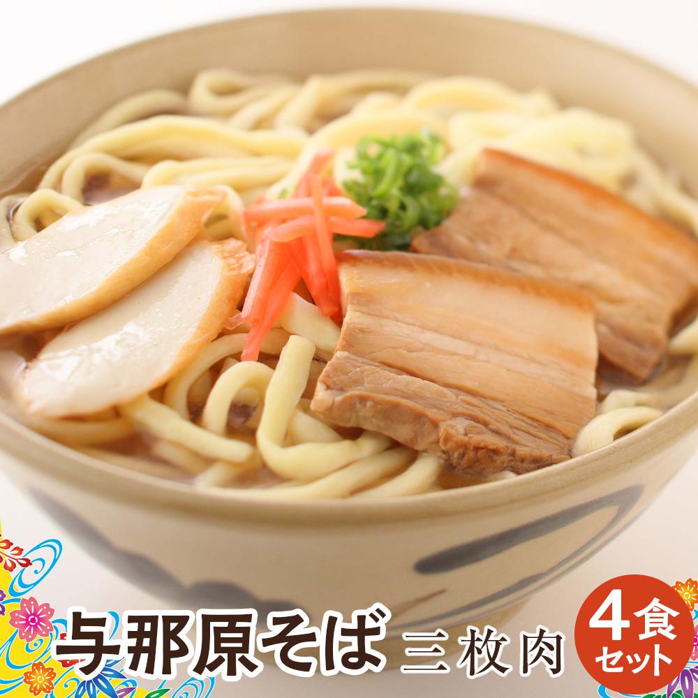 【ふるさと納税】与那原そば三枚肉4食セット(沖縄そばゆで麺) *県認定返礼品/沖縄そば* | 沖縄 那覇市 沖縄 そば 麺類 沖縄そば ゆで麺 三枚肉 人気品 ...