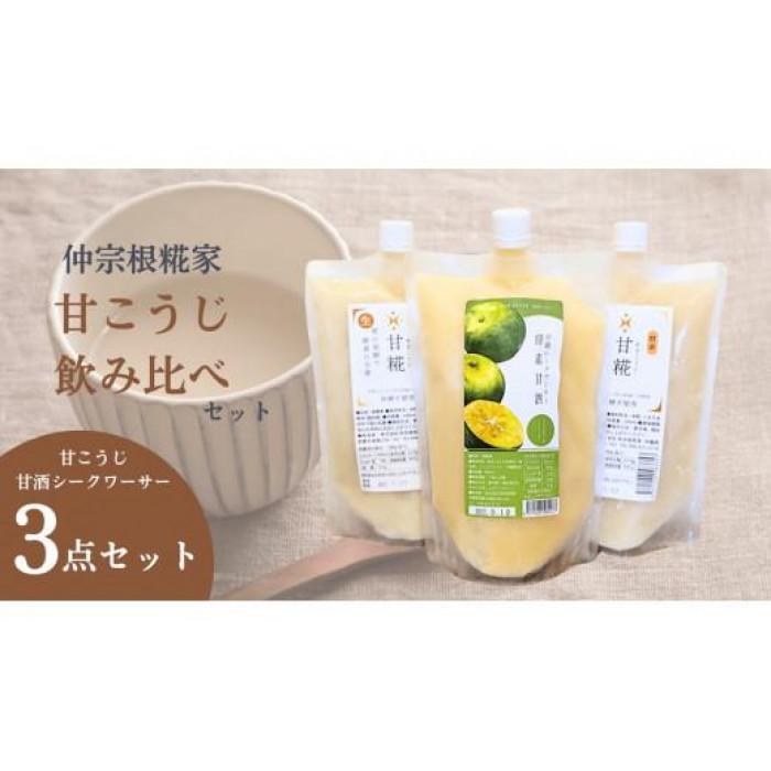 【ふるさと納税】【生甘酒 飲み比べセット】 甘こうじ600ml×2・沖縄産シークワーサー甘酒600ml×1 | 飲料 あまざけ ソフトドリンク 人気 おすすめ 送料無料