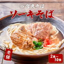 【ふるさと納税】本ソーキそば(2食)生麺タイプ 特製スープ付き「2食」〜「10食」入り|沖縄そば【宮良そば】 | 沖縄 那覇市 麺類 沖縄そば 生麺 ソーキそば...