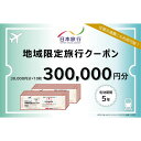 【ふるさと納税】沖縄県那覇市 日本旅行 地域限定旅行クーポン300,000円分 | 宿泊 チケット 人気 おすすめ