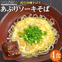 【ふるさと納税】【初代沖縄そば王】あぶりソーキそばセット | 麺 食品 加工食品 人気 おすすめ 送料無料 沖縄そば そーき