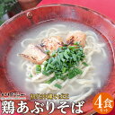 【ふるさと納税】【初代沖縄そば王】鶏あぶりそばセット | 麺 食品 加工食品 人気 おすすめ 送料無料 沖縄そば 鶏