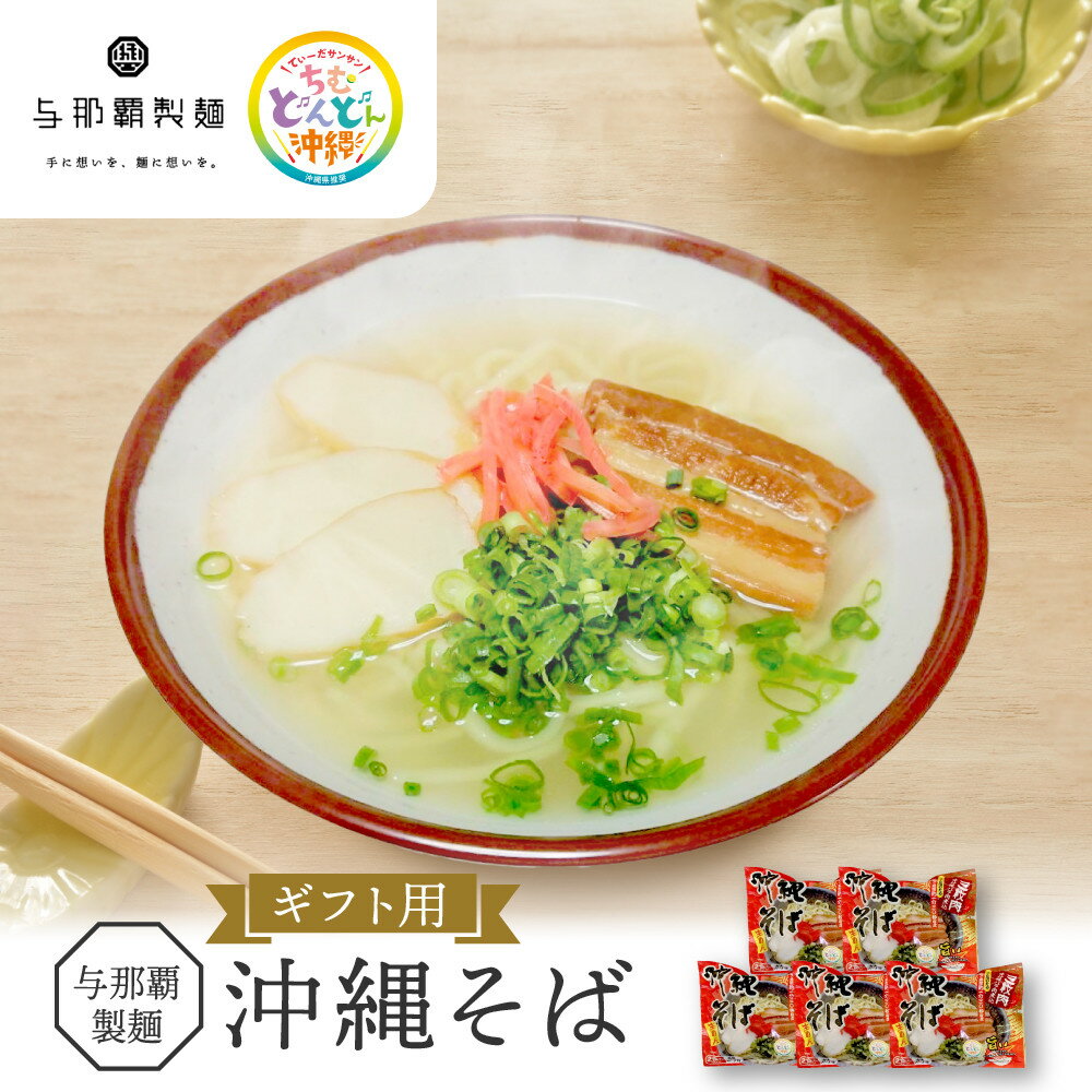 【ふるさと納税】<ギフト対応可>【与那覇製麺】沖縄そば(2食入り)×5袋 | 沖縄 那覇市 麺類 生 半生めん 食品 人気 沖縄そば 伝統料理 与那覇製麺