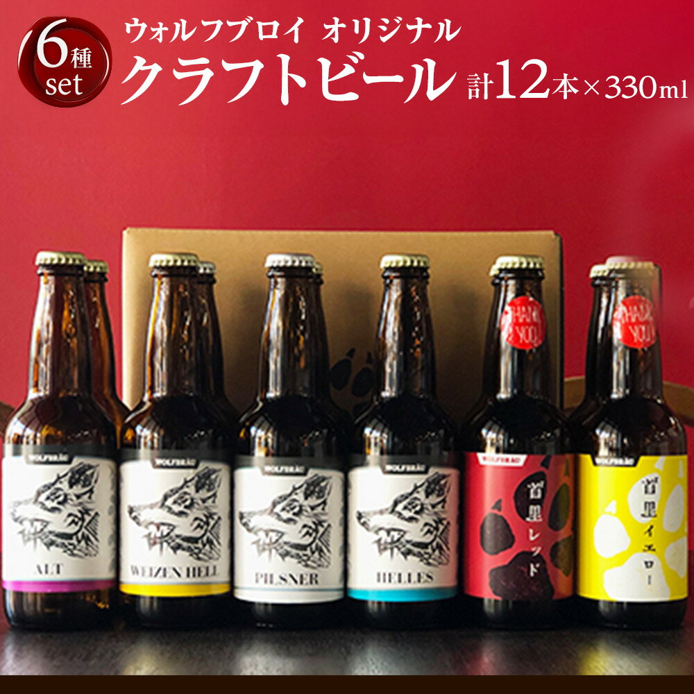 【ふるさと納税】ウォルフブロイオリジナルクラフトビール計12本(6種類x2本、銘柄おまかせ)|ビール クラフトビール 地ビール 那覇市 ギフト 贈答品 ドイツ ...